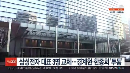 삼성전자 대표 3명 교체…경계현·한종희 '투톱'