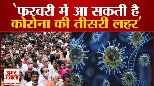 फरवरी में आ सकती है कोरोना की तीसरी लहर, आईआईटी के वैज्ञानिक दल ने किया दावा | Corona Third Wave