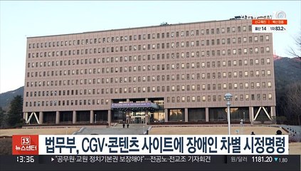 법무부, CGV·콘텐츠 사이트에 장애인 차별 시정명령