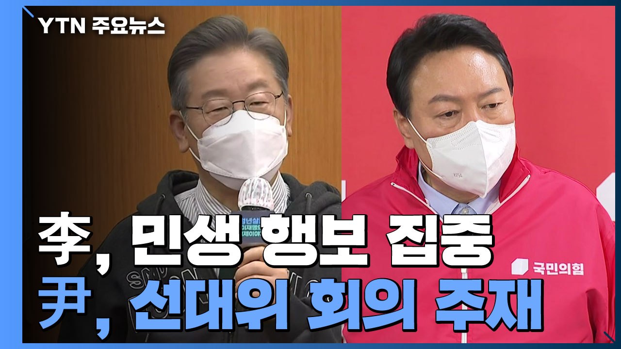 이재명, 서민 주거정책 민생 행보...윤석열, 선대위 첫 회의 주재 / YTN