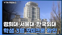 경희대·서울대·한국외대 학생 3명 '오미크론'...대학가 확산 우려 / YTN