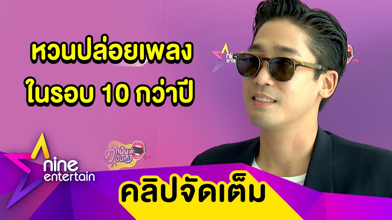 “พิชญ์” หวนจับไมค์ปล่อยเพลงเหงาในรอบกว่า 10 กว่าปี (คลิปจัดเต็ม)