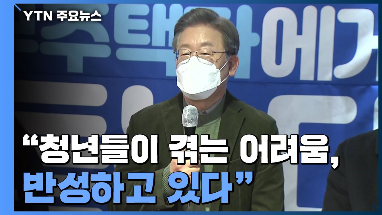 [현장영상] 이재명 "청년들이 겪는 어려움, 반성하고 있어...주택 정책 다듬을 것"...