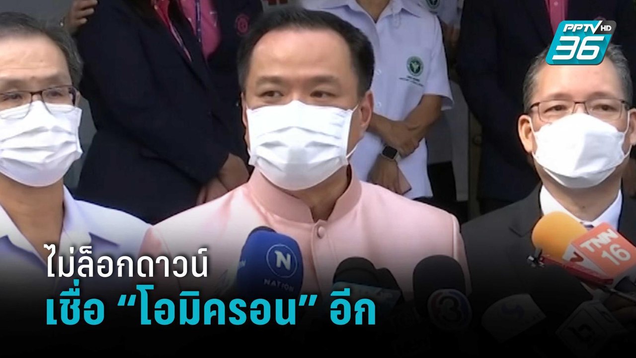 “อนุทิน” ยืนยันไม่ล็อกดาวน์ คาดอาจเจอ “โอมิครอน” อีก ย้ำปชช.อย่าตกใจ | เที่ยงทันข่าว