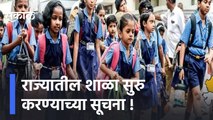 Rajesh Tope | राज्यातील शाळा सुरु करण्याच्या सूचना-आरोग्यमंत्री राजेश टोपे | | Sakal Media |