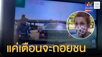 ป้าขับเก๋งถอยจะชน สุดท้ายสาวสองของขึ้นถ่ายคลิปไล่ด่า | ข่าวเที่ยงอมรินทร์ | 7 ธ.ค.64