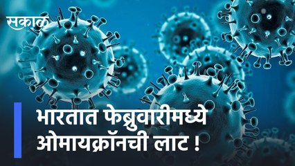 Omicron Varient | ओमायक्राॅनची दहशत, भारतात फेब्रुवारीमध्ये ओमायक्राॅनची लाट | Sakal Media |