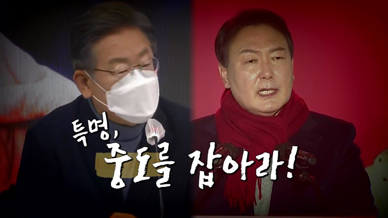 [영상] 이재명은 우회전·윤석열은 좌회전...중도잡기 승부수 / YTN