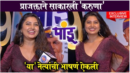 EXCLUSIVE Prajakta mali | प्राजक्ताने साकारली 'करुणा' - 'या' नेत्यांची भाषणं ऐकली | Pandu