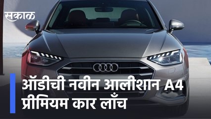 Audi A4 | ऑडीची नवीन आलीशान A4 प्रीमियम कार लाँच, पाहा हा Special Report ! | Sakal Media |