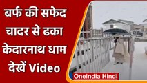 Kedarnath Dham में भारी बर्फबारी,  बर्फ की सफेद चादर से ढंके पहाड़ | #Shorts | वनइंडिया हिंदी