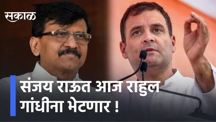 Political Update | संजय राऊत आज राहुल गांधीना भेटणार, शिवसेना यूपीएमध्ये सहभागी होणार?