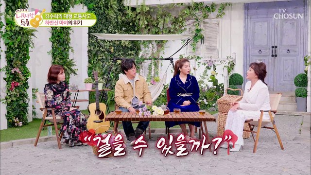 “걸을 수 있을까?” 교통사고로 8개월 간 병원생활 한 김수희 TV CHOSUN 211207 방송