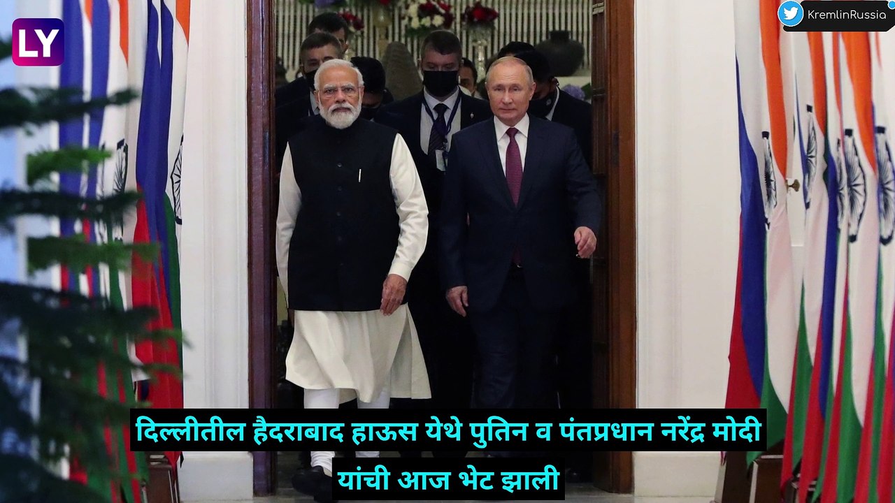 Russia President Vladimir Putin Arrives in Delhi: २१ व्या शिखर संमेलनासाठी पुतिन भारतात