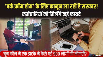 'वर्क फ्रॉम होम' के लिए कानून लाएगी केंद्र सरकार, बिजली और इंटरनेट के भुगतान पर रहेगा जोर |