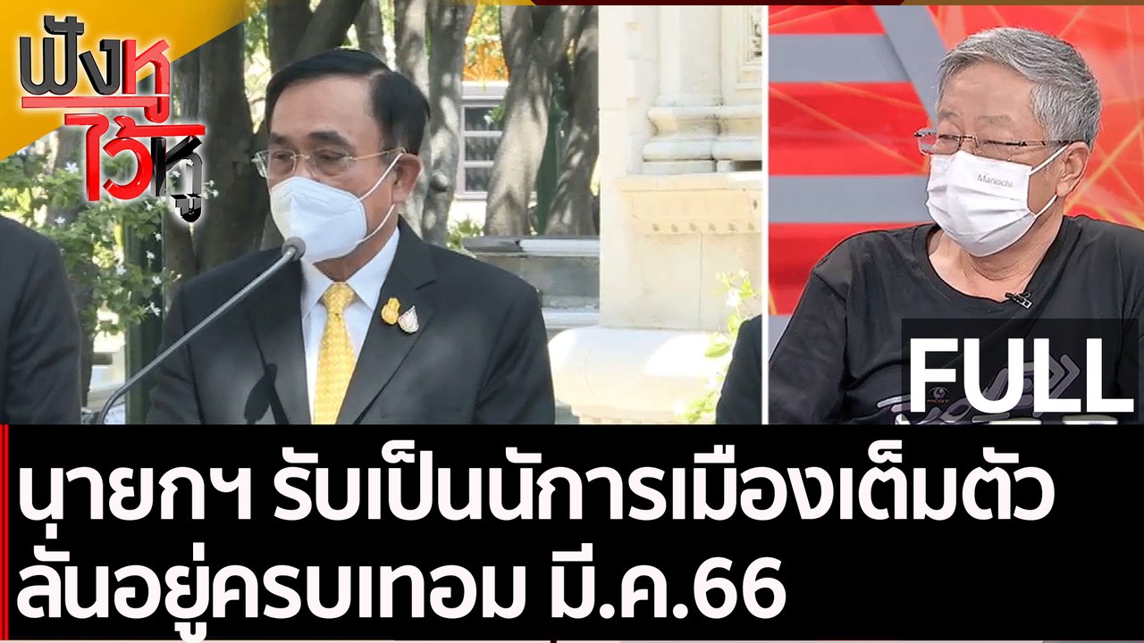 (คลิปเต็ม) นายกฯ รับเป็นนัการเมืองเต็มตัว ลั่นอ...