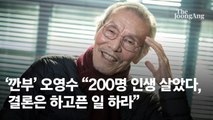 깐부 오영수 “200명 인생 살아봤다, 결론은 하고픈 일 하라”