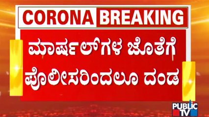 ಮಾಸ್ಕ್ ಹಾಕದಿದ್ದರೆ ಪೊಲೀಸರಿಂದಲೂ ದಂಡ ಫಿಕ್ಸ್ | Bengaluru | Public TV