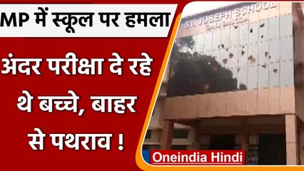 MP में छात्रों के धर्मांतरण पर भड़के हिंदू संगठन, Exam के समय होने लगी पत्‍थरबाजी | वनइंडिया हिंदी