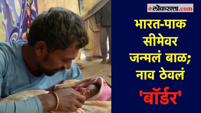 पाकिस्तानी महिलेची अटारी बॉर्डरवर प्रसूती; भारत-पाक सीमेवर बाळ जन्मल्यामुळे ठेवलं 'बॉर्डर' असं नाव