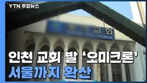 인천 교회 발 '오미크론' 서울도 감염 확인...교회 측 