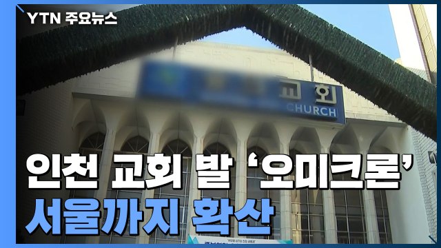 인천 교회 발 '오미크론' 서울도 감염 확인...교회 측 질책 겸허히 받아들이겠다 / YTN