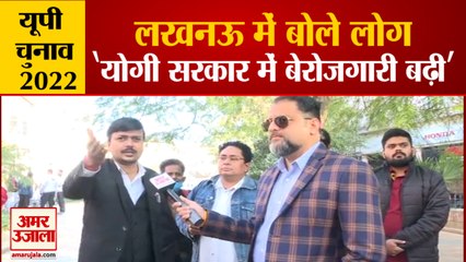 UP Election 2022 | Public of Lucknow | लखनऊ में बोले- लोग बीजेपी सरकार में बेरोजगारी बढ़ी