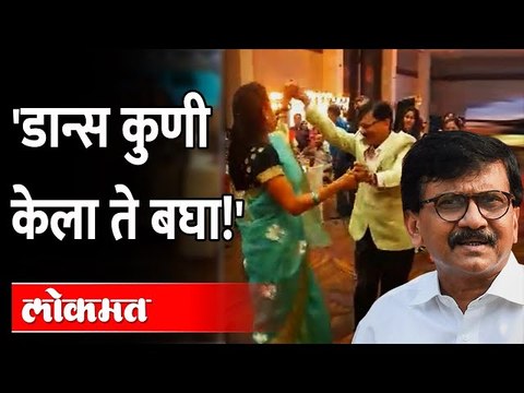 'त्या' डान्सवर संजय राऊत काय म्हणाले बघा... Sanjay Raut Dance with Supriya Sule | Viral Video