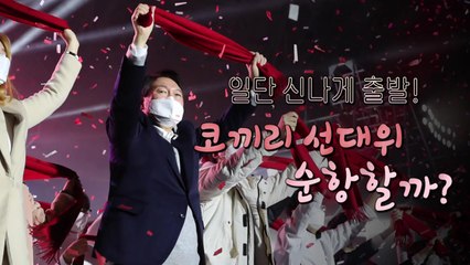 [영상] 일단 신나게 출발...코끼리 선대위 순항할까? / YTN