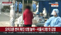 오미크론 서울도 첫 확진…교회발 확산 지속