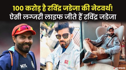 सबसे ज्यादा कमाई करने वाले क्रिकेटरों में शामिल हैं रविंद्र जडेजा, जीते हैं ऐसी लग्जरी लाइफ