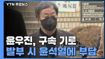 '브로커 혐의' 윤우진 구속 갈림길...尹 향한 또 다른 뇌관 / YTN