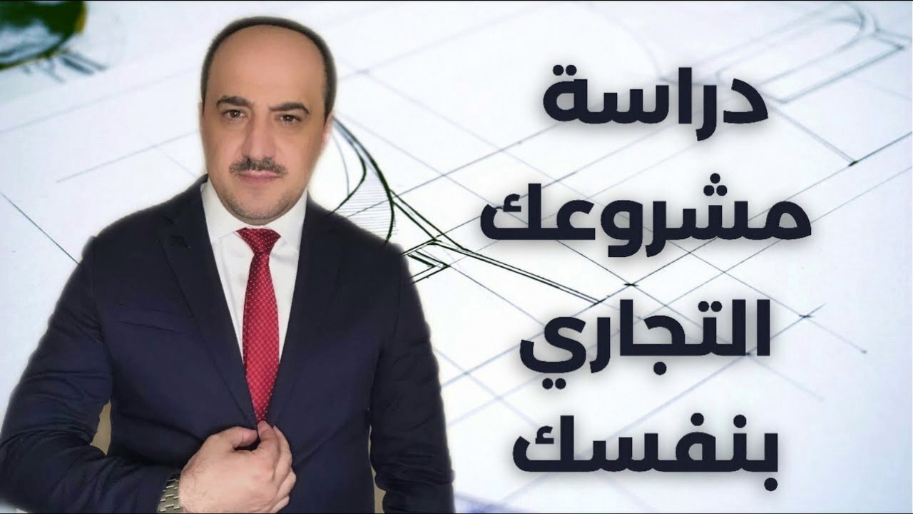 دراسة جدوى لمشروعك الخاص | نصائح مهمة