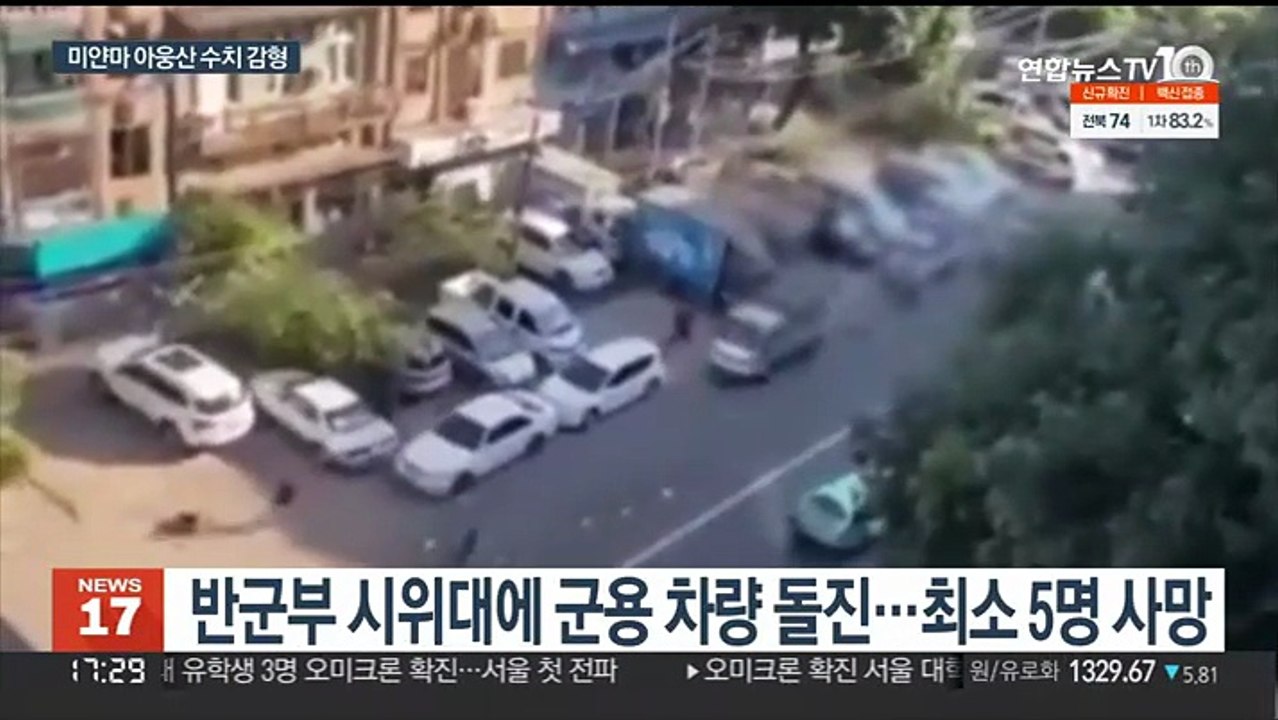 미얀마 군부, 시위대에 차량 돌진 '분노'…수치는 감형