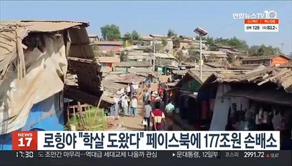 로힝야 "학살 도왔다" 페이스북에 177조원 손배소