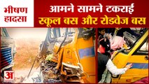 School Bus And Roadways Bus Collided In Bhiwani| भिवानी में आमने-सामने टकराईं स्कूल बस और रोडवेज बस