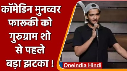Stand-up Comedian Munawar Faruqui का Gurugram का कार्यक्रम रद्द! | वनइंडिया हिंदी