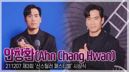 [TOP영상] ‘신스틸러 페스티벌’ 안창환, 아직도 잊혀지지 않는 우리의 ‘쏭싹’…“나는 행운아”(211207)