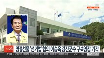 명절선물 '선거법'혐의 이승옥 강진군수 구속영장 기각