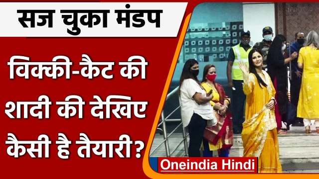 Vicky Kaushal-Katrina Kaif Wedding: दूल्हा-दुल्हन तैयार, जल्द लेंगे सात फेरे | वनइंडिया हिंदी