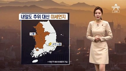 [날씨]내일도 추위 대신 미세먼지 기승