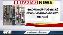 യു.എ.ഇയിലെ ഫെഡറൽ സർക്കാർ സ്ഥാപനങ്ങൾക്ക് ഞായറാഴ്ചയും അവധി