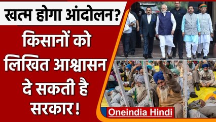 Farmers Protest: किसानों को Written Assurance दे सकती है Modi Government | वनइंडिया हिंदी