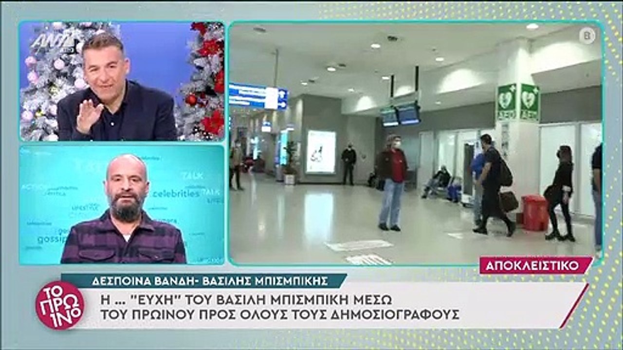 Έξω φρενών ο Μπισμπίκης με το Πρωινό - Τα πλάνα με την Βανδή στο αεροδρόμιο - «Να εξαφανιστείτε»