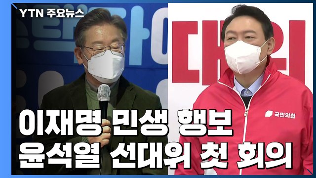 이재명, 서민 주거정책 민생 행보...윤석열, 약자와의 동행 첫 행보 / YTN