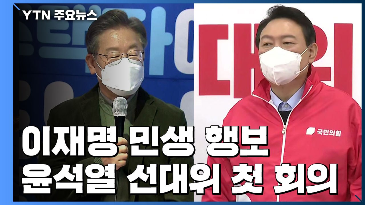 이재명, 서민 주거정책 민생 행보...윤석열, 약자와의 동행 첫 행보 / YTN