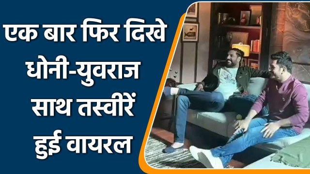 Dhoni Yuvraj Reunion: Dhoni and Yuvraj’s latest photos for an add shoot went viral| वनइंडिया हिंदी