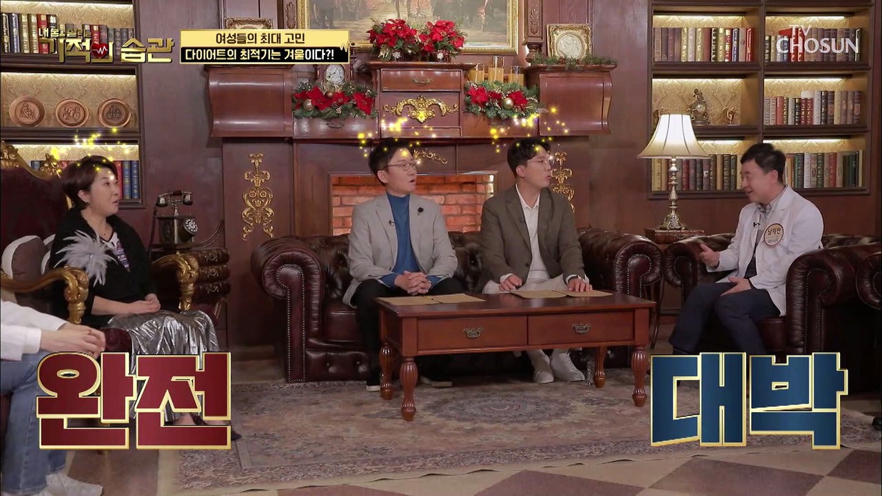 다이어터 주목! 살빼기 좋은 계절은 겨울?!❄️ TV CHOSUN 211207 방송