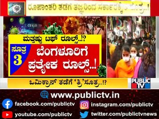 ಒಮಿಕ್ರಾನ್ ತಡೆಗೆ ತಜ್ಞರಿಂದ ಸರ್ಕಾರಕ್ಕೆ ತ್ರಿಸೂತ್ರ..! Experts Recommend Govt To Enforce Tough Rules