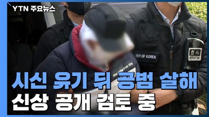 "돈 때문에" 시신 유기·공범 연쇄살인범 구속...경찰, 신상 공개 검토 / YTN
